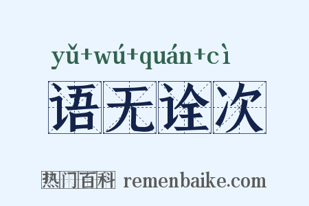 语无诠次是什么意思的图片